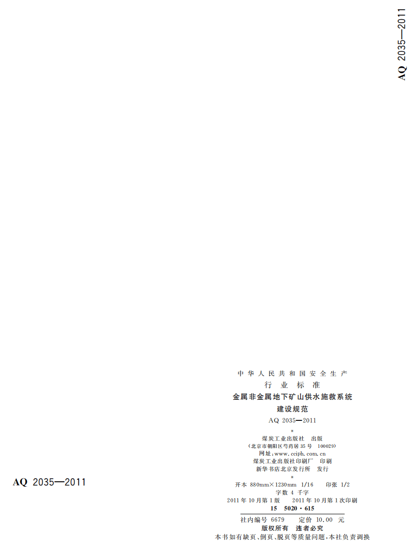 金属非金属地下矿山供水施救系统建设规范.pdf 第2页