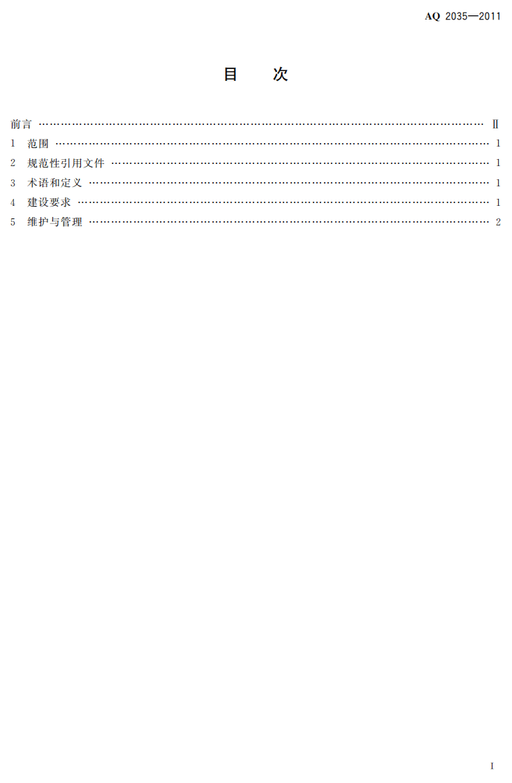 金属非金属地下矿山供水施救系统建设规范.pdf 第3页