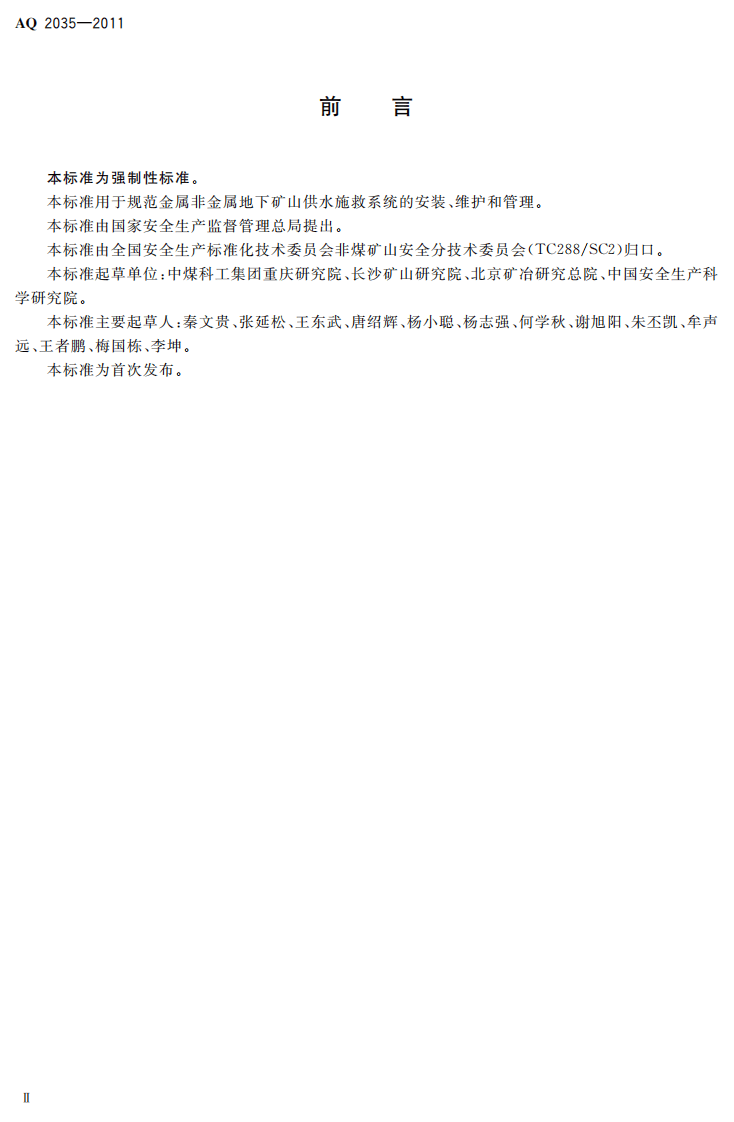 金属非金属地下矿山供水施救系统建设规范.pdf 第4页