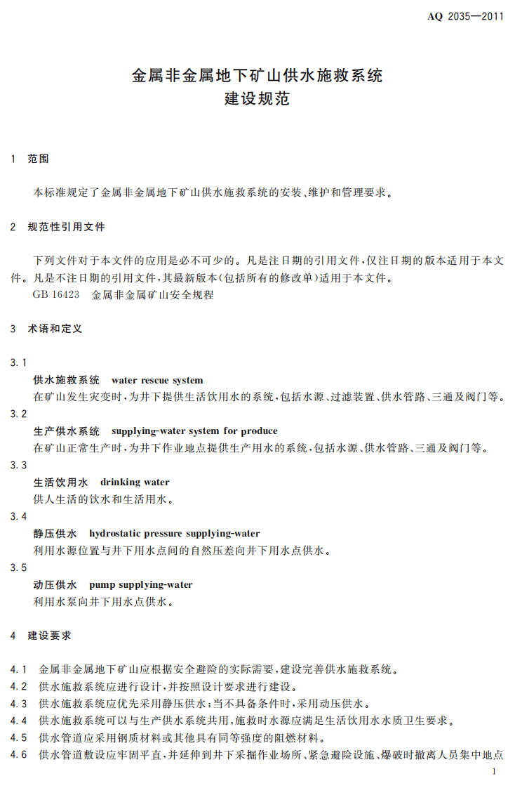 金属非金属地下矿山供水施救系统建设规范.pdf 第5页