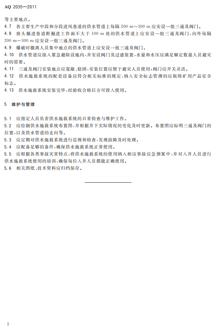 金属非金属地下矿山供水施救系统建设规范.pdf 第6页