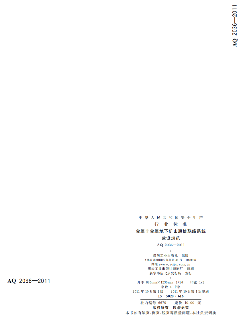 金属非金属地下矿山通信联络系统建设规范.pdf 第2页