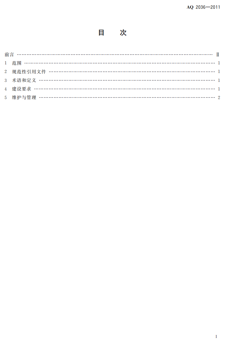 金属非金属地下矿山通信联络系统建设规范.pdf 第3页