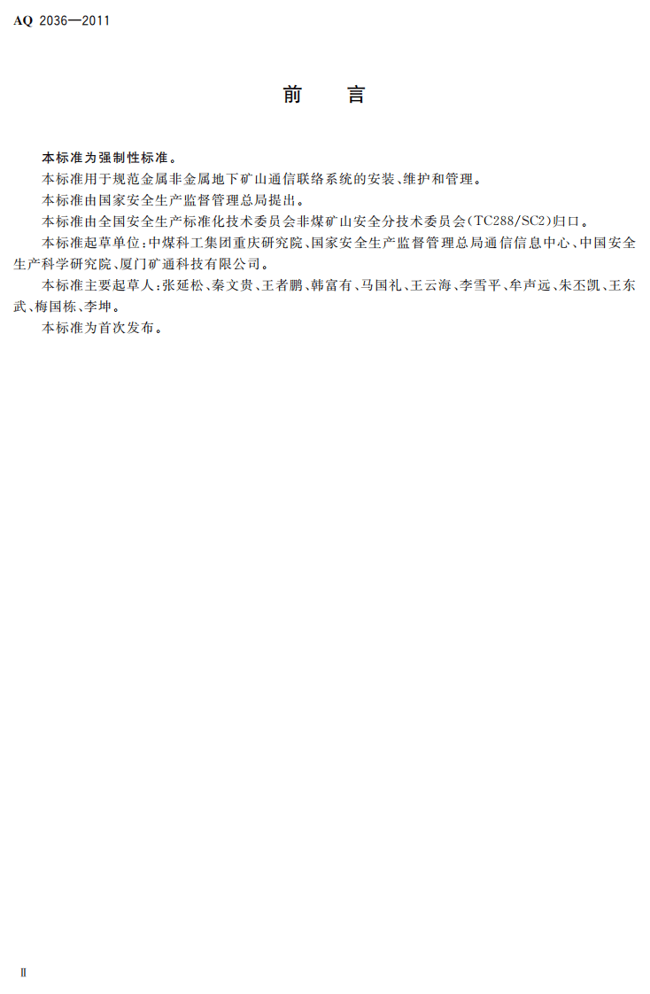 金属非金属地下矿山通信联络系统建设规范.pdf 第4页