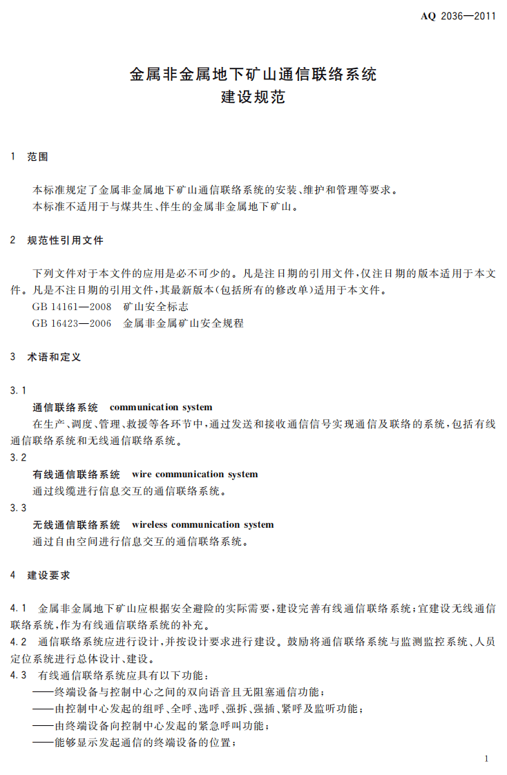 金属非金属地下矿山通信联络系统建设规范.pdf 第5页