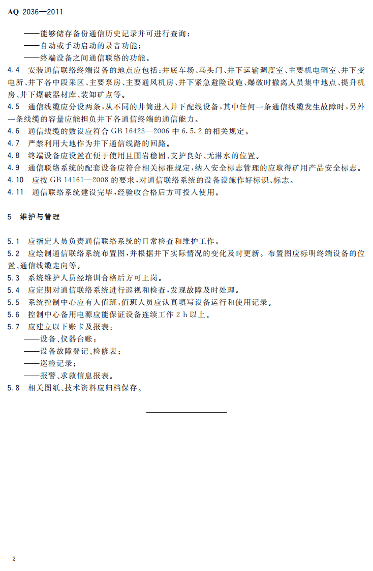 金属非金属地下矿山通信联络系统建设规范.pdf 第6页