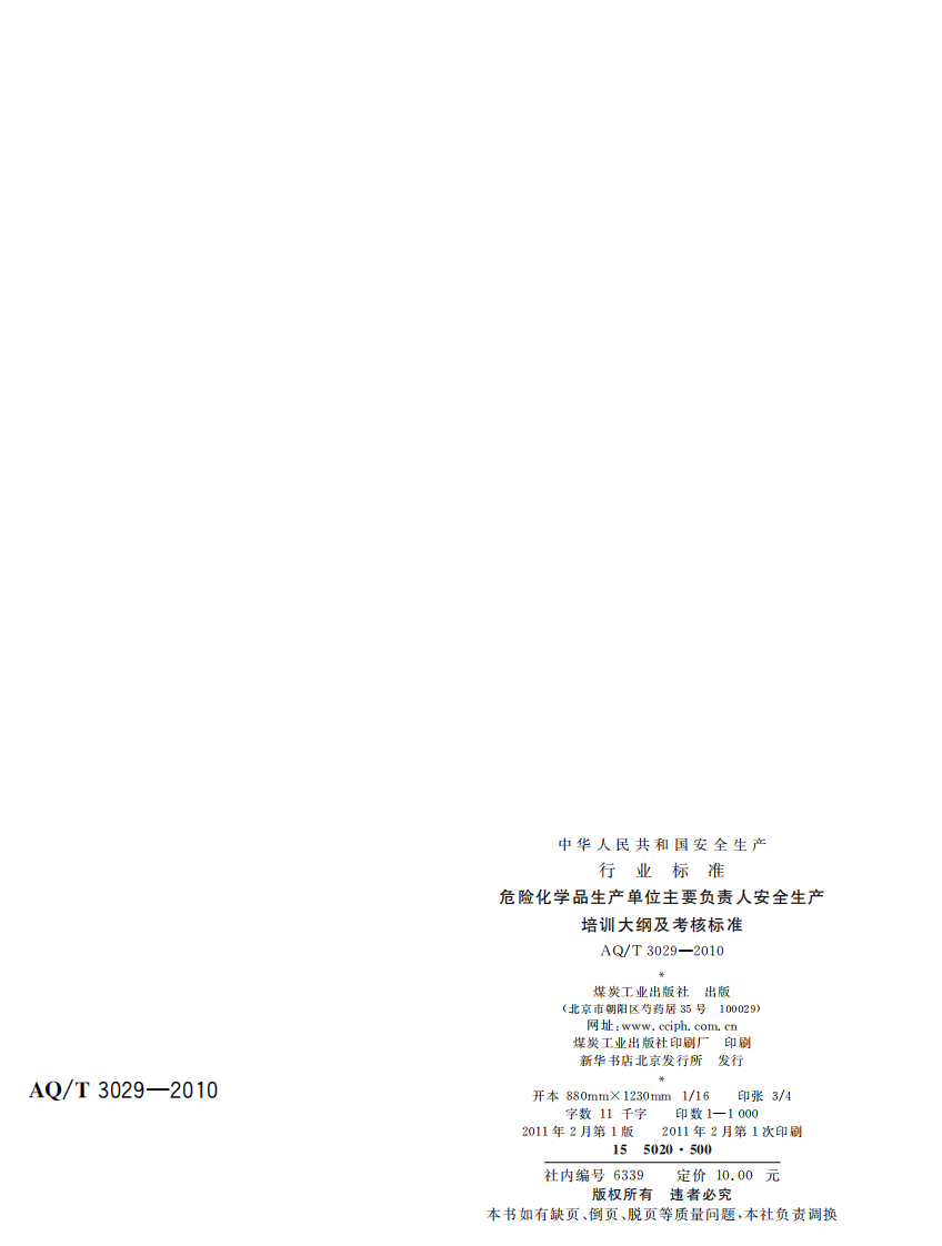 危险化学品生产单位主要负责人安全生产培训大纲及考核标准.pdf 第2页