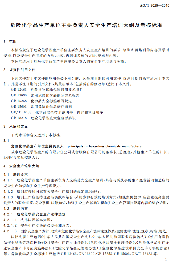 危险化学品生产单位主要负责人安全生产培训大纲及考核标准.pdf 第4页