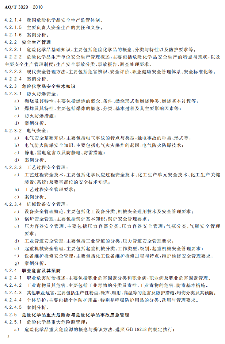 危险化学品生产单位主要负责人安全生产培训大纲及考核标准.pdf 第5页