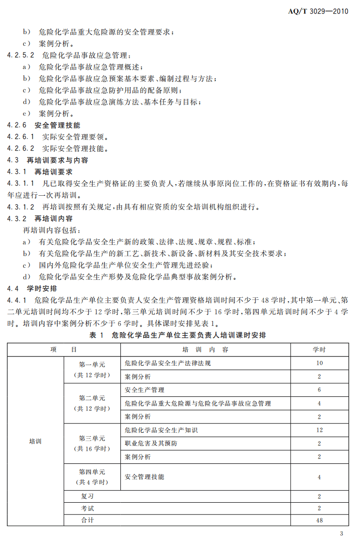 危险化学品生产单位主要负责人安全生产培训大纲及考核标准.pdf 第6页