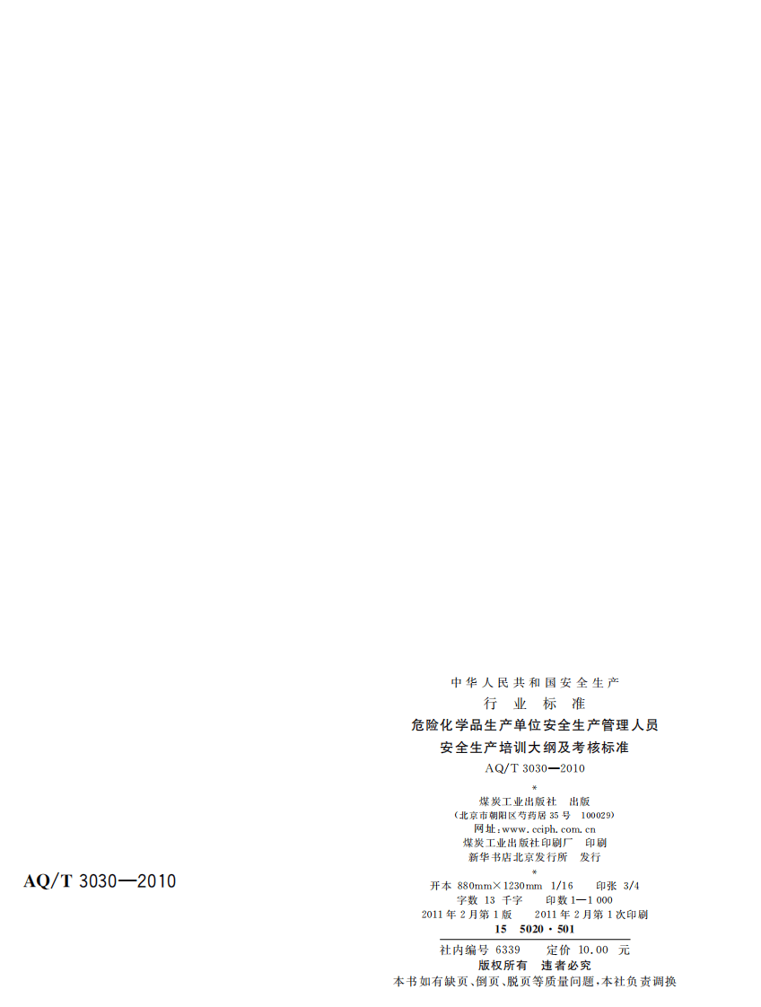 危险化学品生产单位安全生产管理人员安全生产培训大纲及考核标准.pdf 第2页