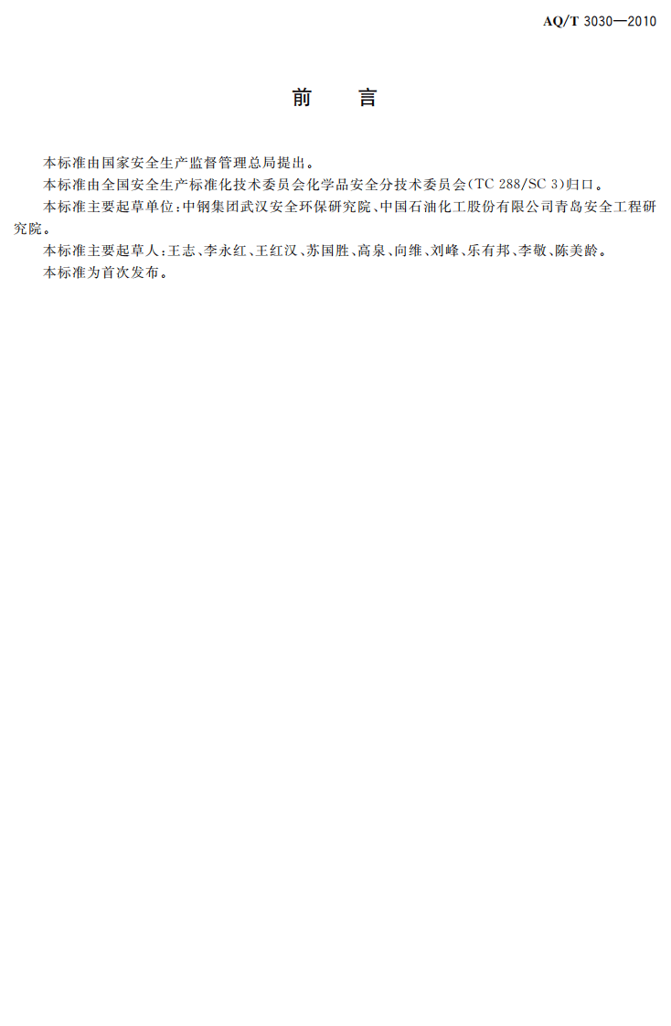 危险化学品生产单位安全生产管理人员安全生产培训大纲及考核标准.pdf 第3页