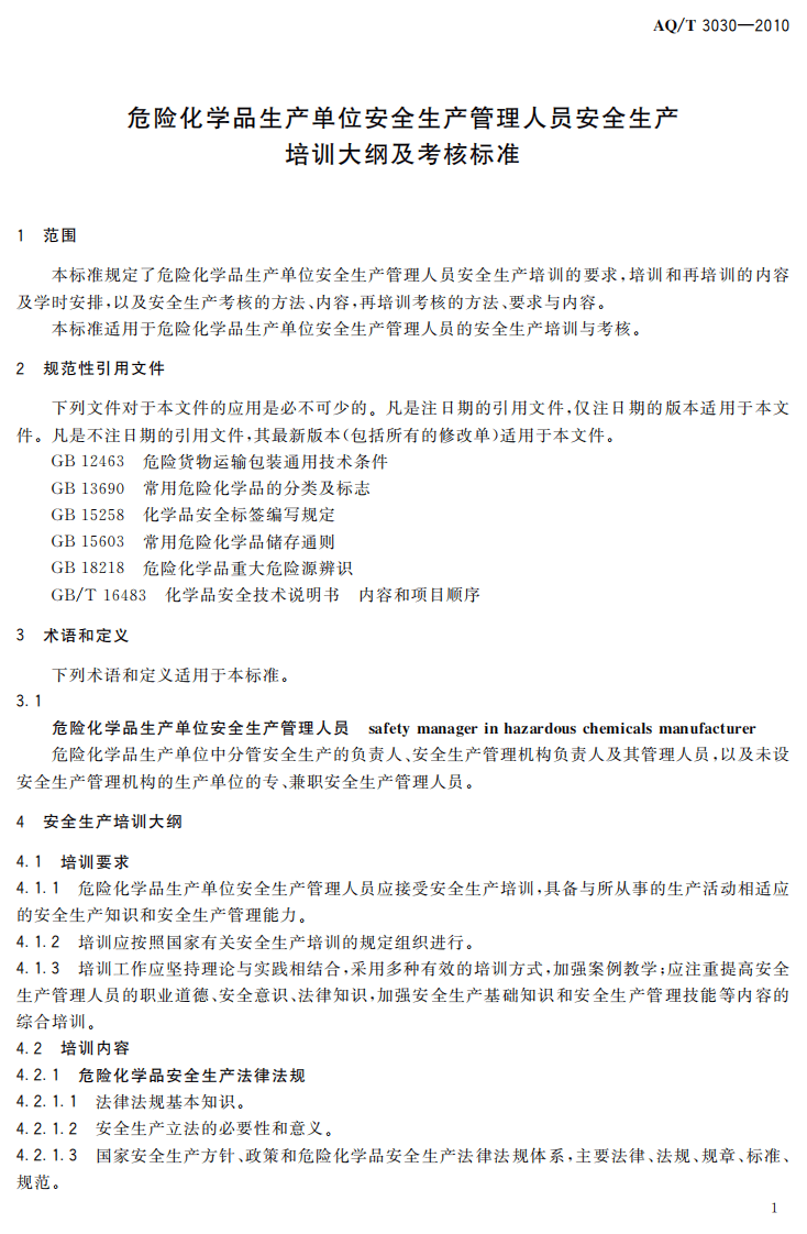 危险化学品生产单位安全生产管理人员安全生产培训大纲及考核标准.pdf 第4页