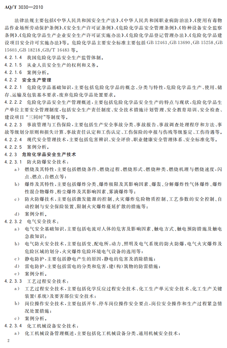 危险化学品生产单位安全生产管理人员安全生产培训大纲及考核标准.pdf 第5页