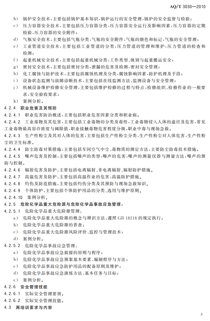 危险化学品生产单位安全生产管理人员安全生产培训大纲及考核标准.pdf 第6页