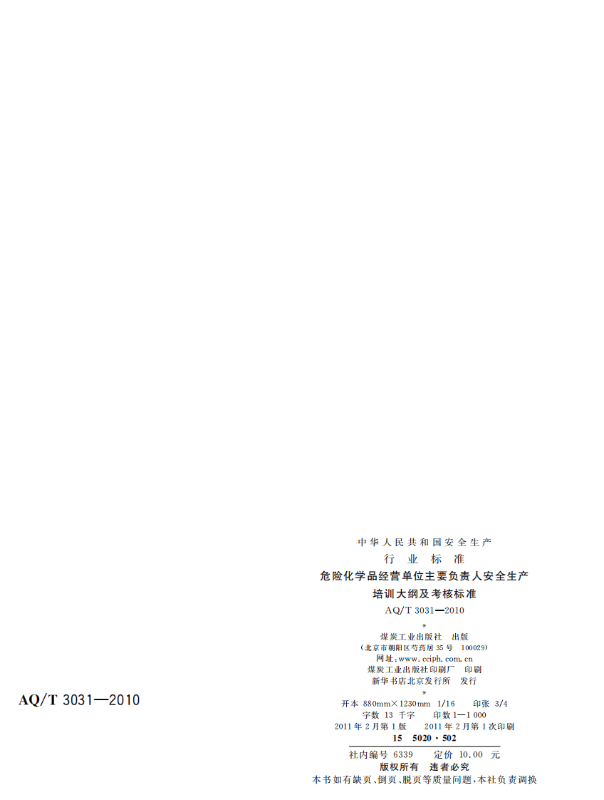 危险化学品经营单位主要负责人安全生产培训大纲及考核标准.pdf 第2页