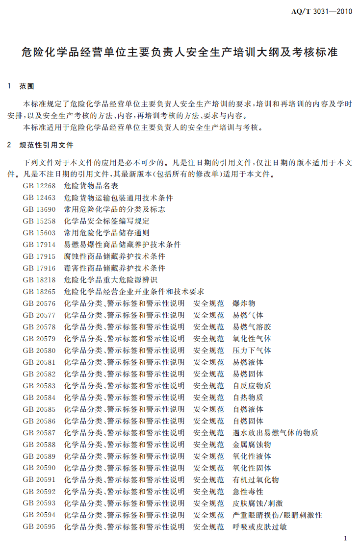 危险化学品经营单位主要负责人安全生产培训大纲及考核标准.pdf 第4页