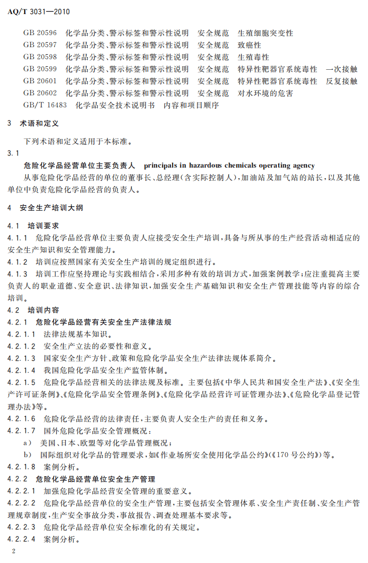 危险化学品经营单位主要负责人安全生产培训大纲及考核标准.pdf 第5页