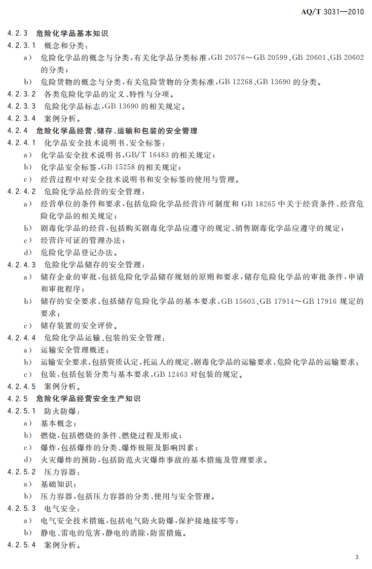 危险化学品经营单位主要负责人安全生产培训大纲及考核标准.pdf 第6页