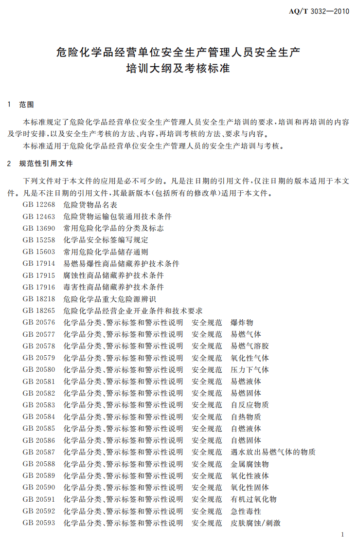 危险化学品经营单位安全生产管理人员安全生产培训大纲及考核标准.pdf 第4页