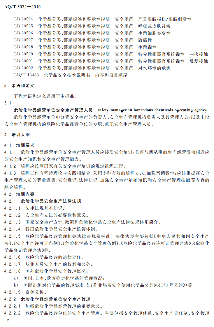 危险化学品经营单位安全生产管理人员安全生产培训大纲及考核标准.pdf 第5页