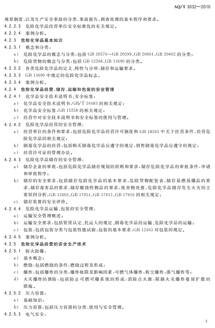 危险化学品经营单位安全生产管理人员安全生产培训大纲及考核标准.pdf 第6页