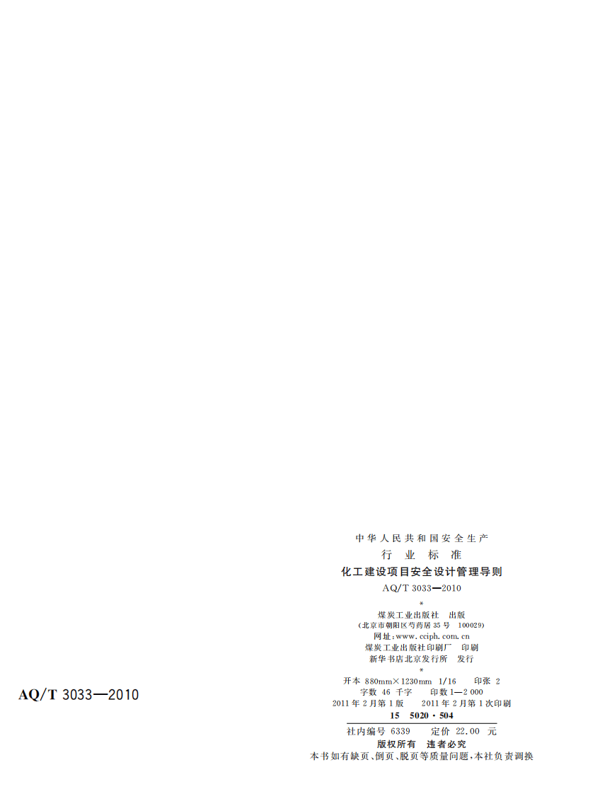 化工建设项目安全设计管理导则.pdf 第2页