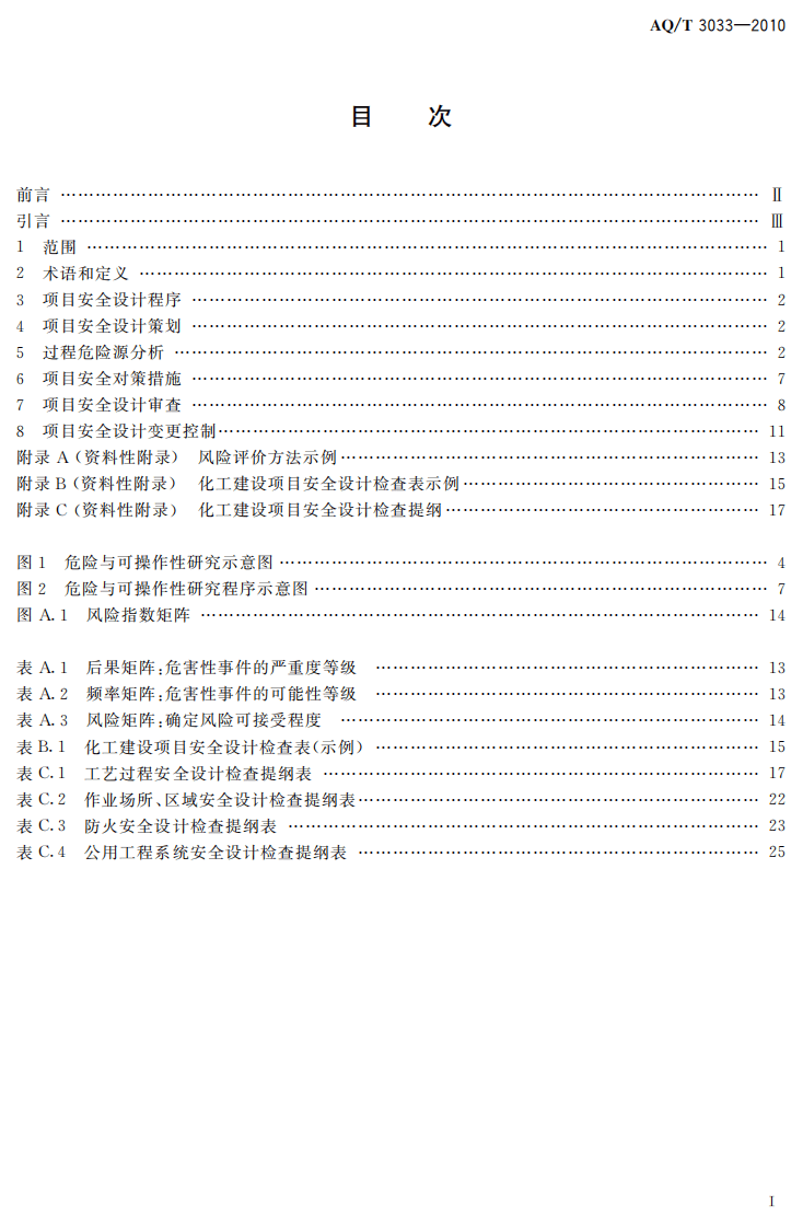 化工建设项目安全设计管理导则.pdf 第3页