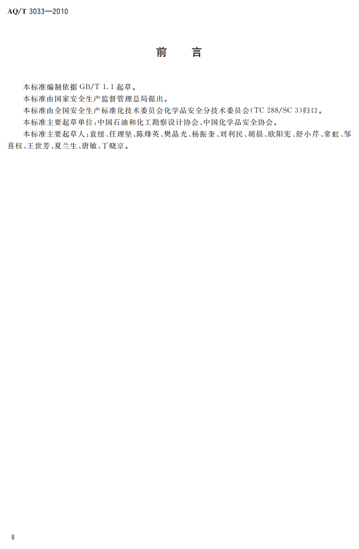 化工建设项目安全设计管理导则.pdf 第4页