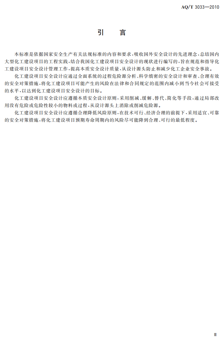 化工建设项目安全设计管理导则.pdf 第5页
