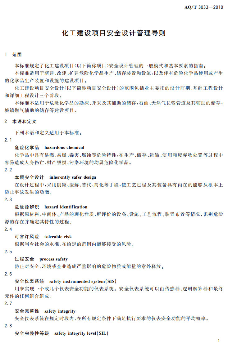 化工建设项目安全设计管理导则.pdf 第6页