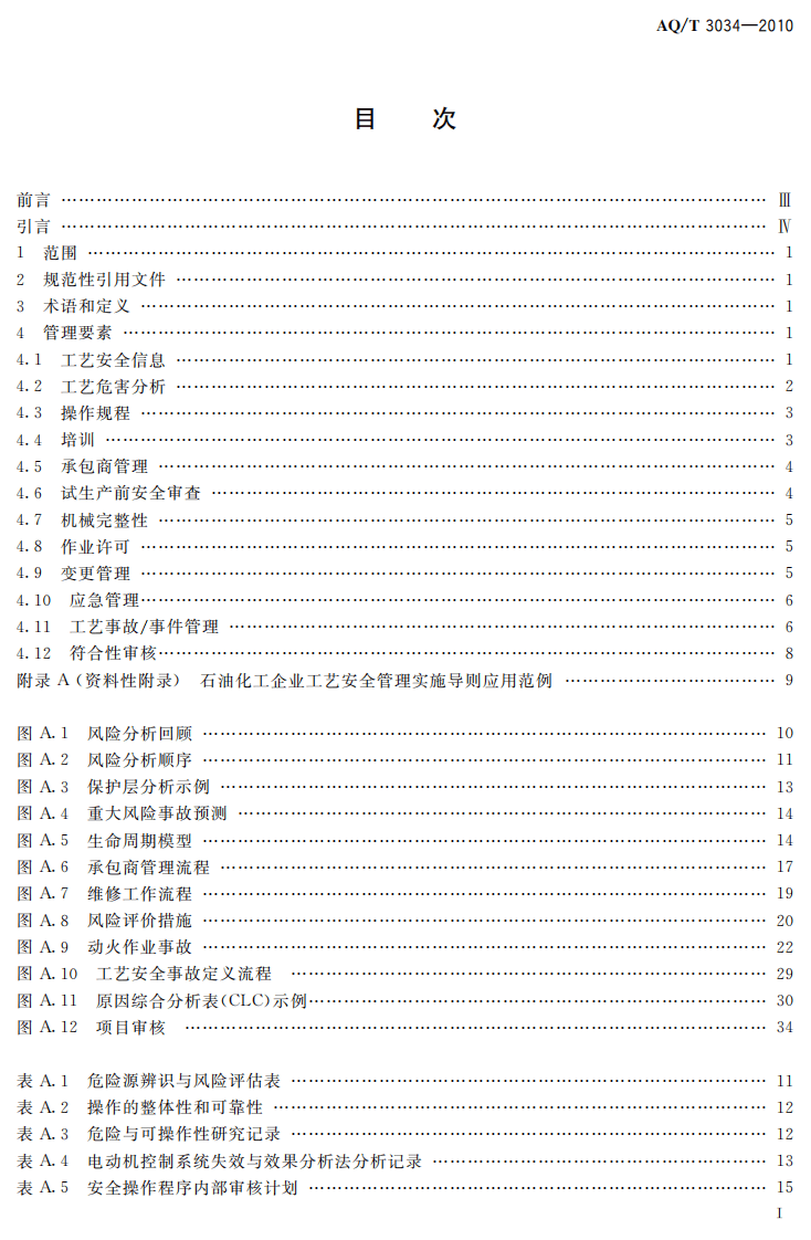 化工企业工艺安全管理实施导则.pdf 第3页
