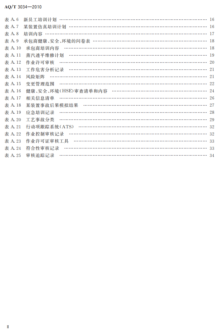 化工企业工艺安全管理实施导则.pdf 第4页