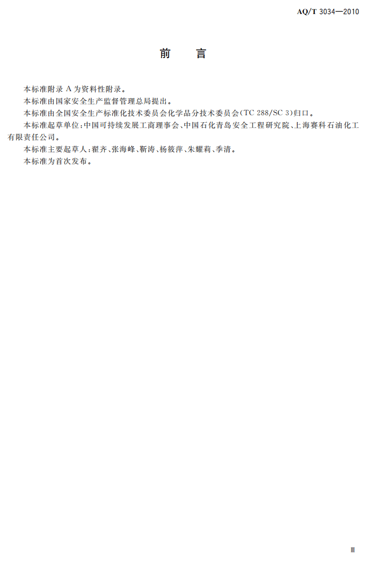 化工企业工艺安全管理实施导则.pdf 第5页