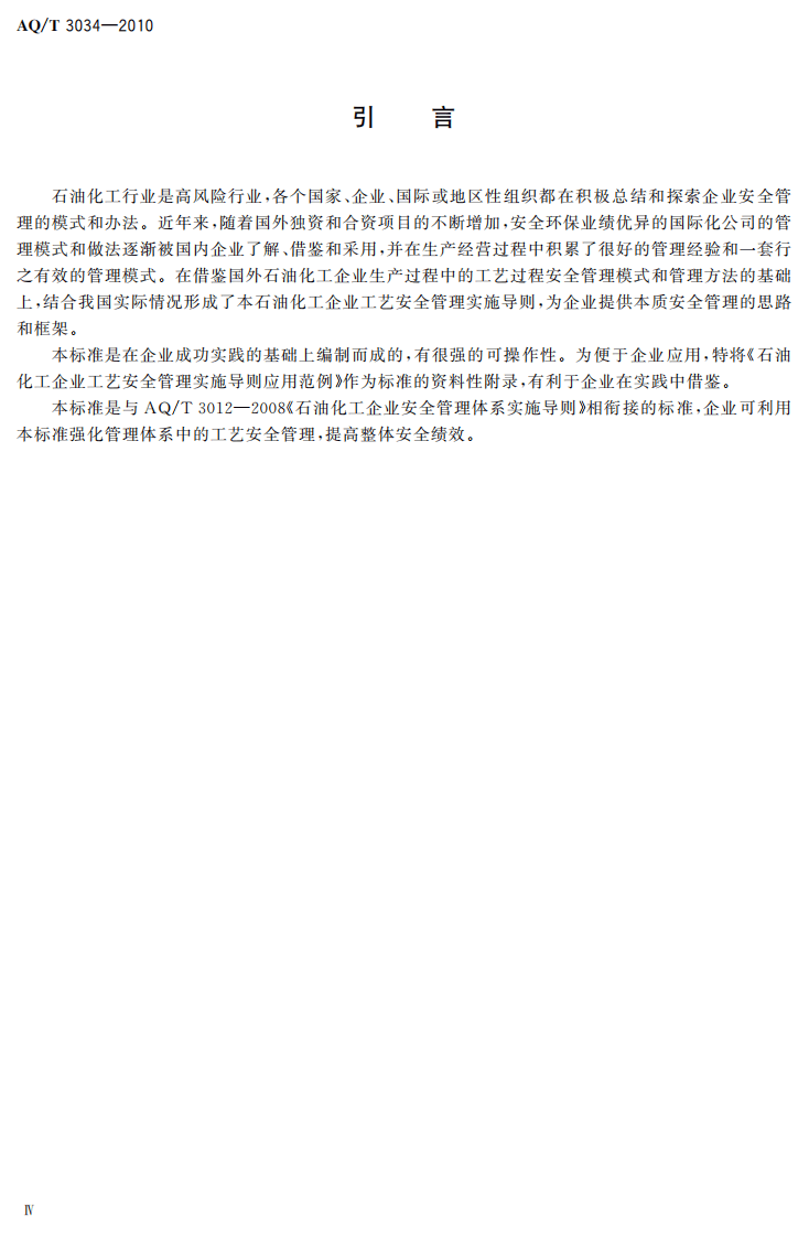 化工企业工艺安全管理实施导则.pdf 第6页