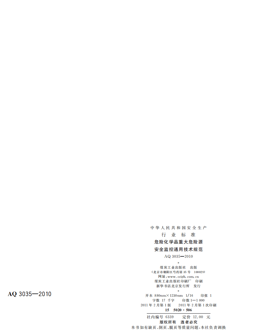危险化学品重大危险源安全监控通用技术规范.pdf 第2页