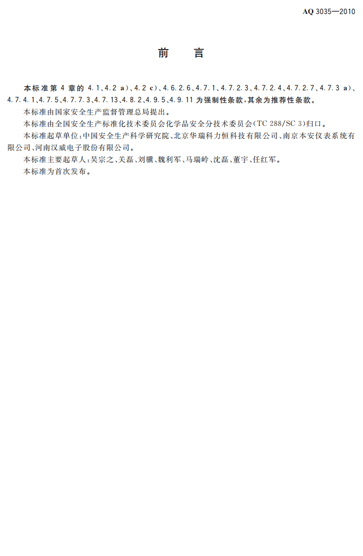 危险化学品重大危险源安全监控通用技术规范.pdf 第3页
