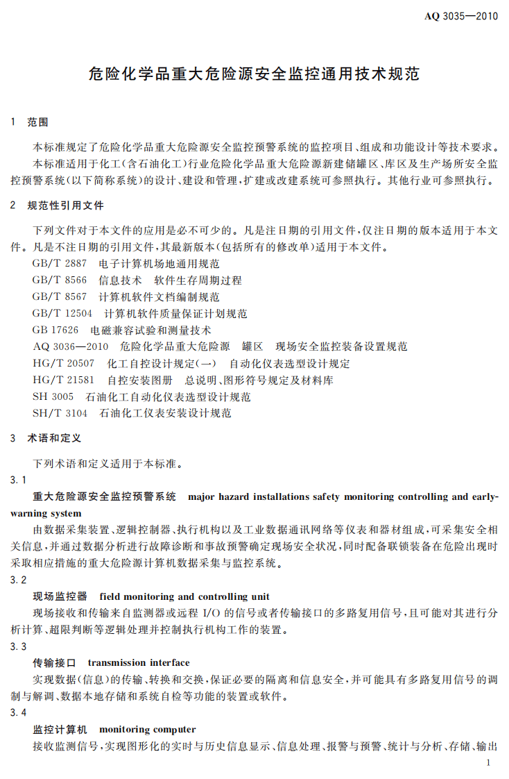 危险化学品重大危险源安全监控通用技术规范.pdf 第4页