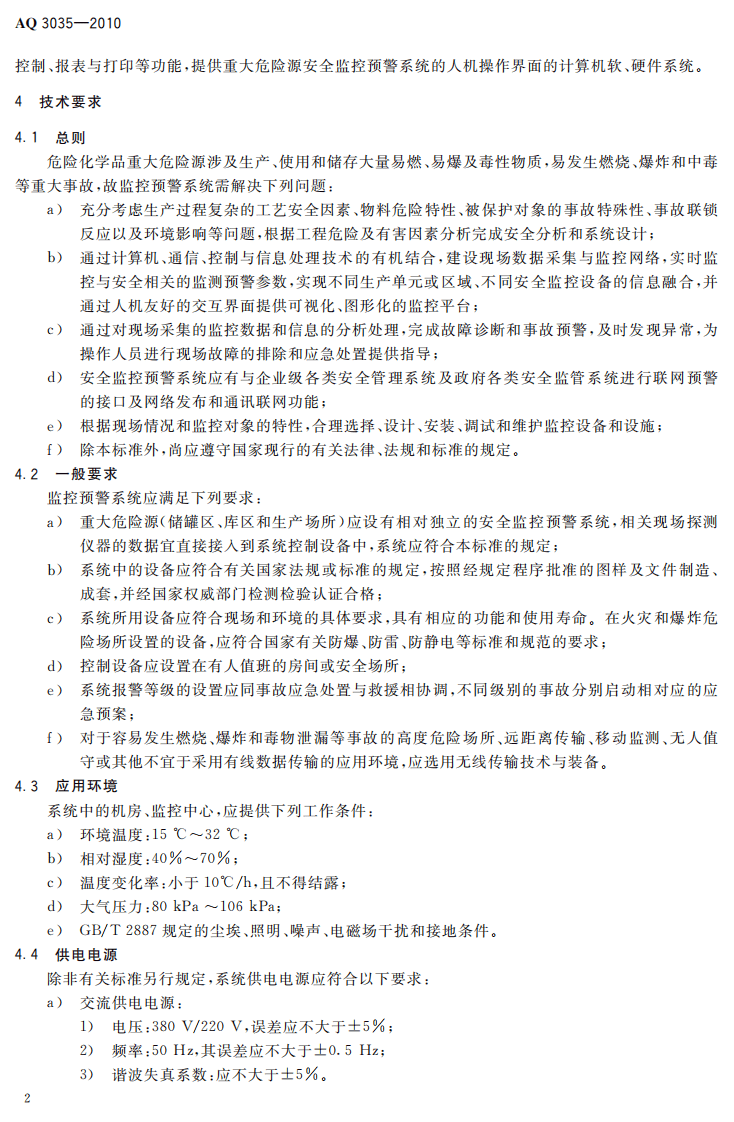 危险化学品重大危险源安全监控通用技术规范.pdf 第5页