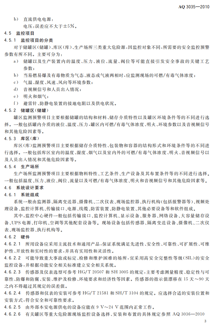 危险化学品重大危险源安全监控通用技术规范.pdf 第6页
