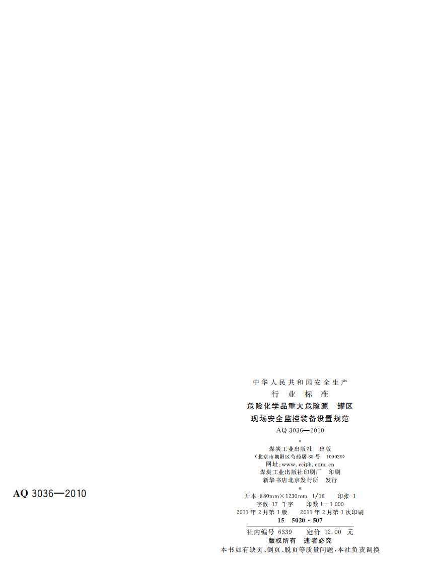 危险化学品重大危险源 罐区现场安全监控装备设置规范.pdf 第2页