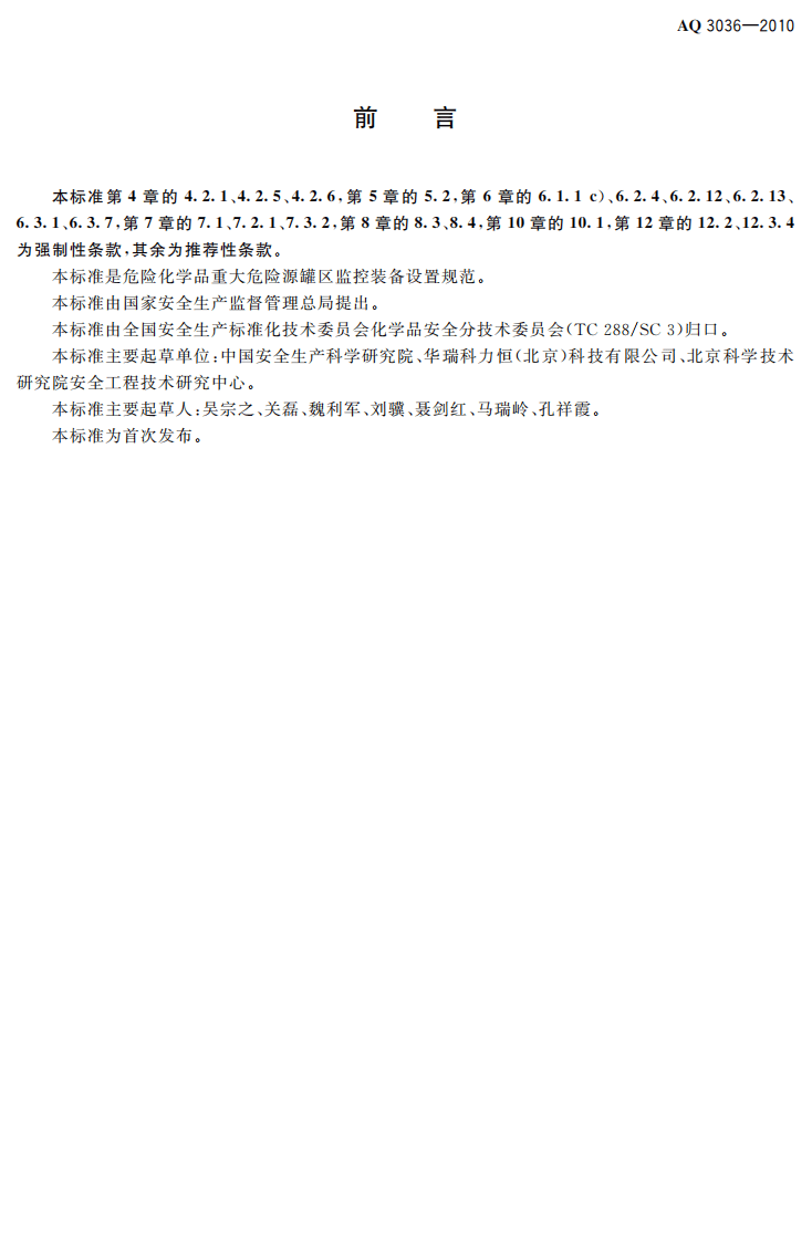 危险化学品重大危险源 罐区现场安全监控装备设置规范.pdf 第3页