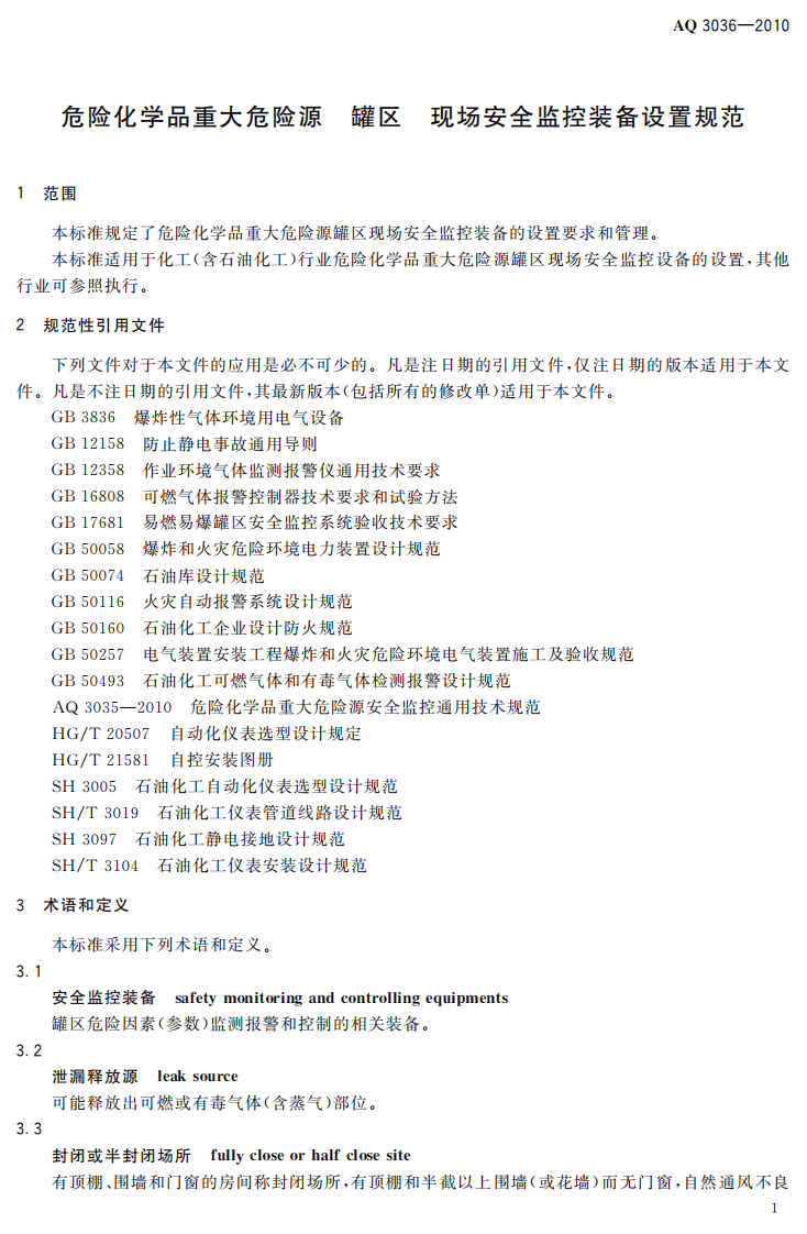 危险化学品重大危险源 罐区现场安全监控装备设置规范.pdf 第4页