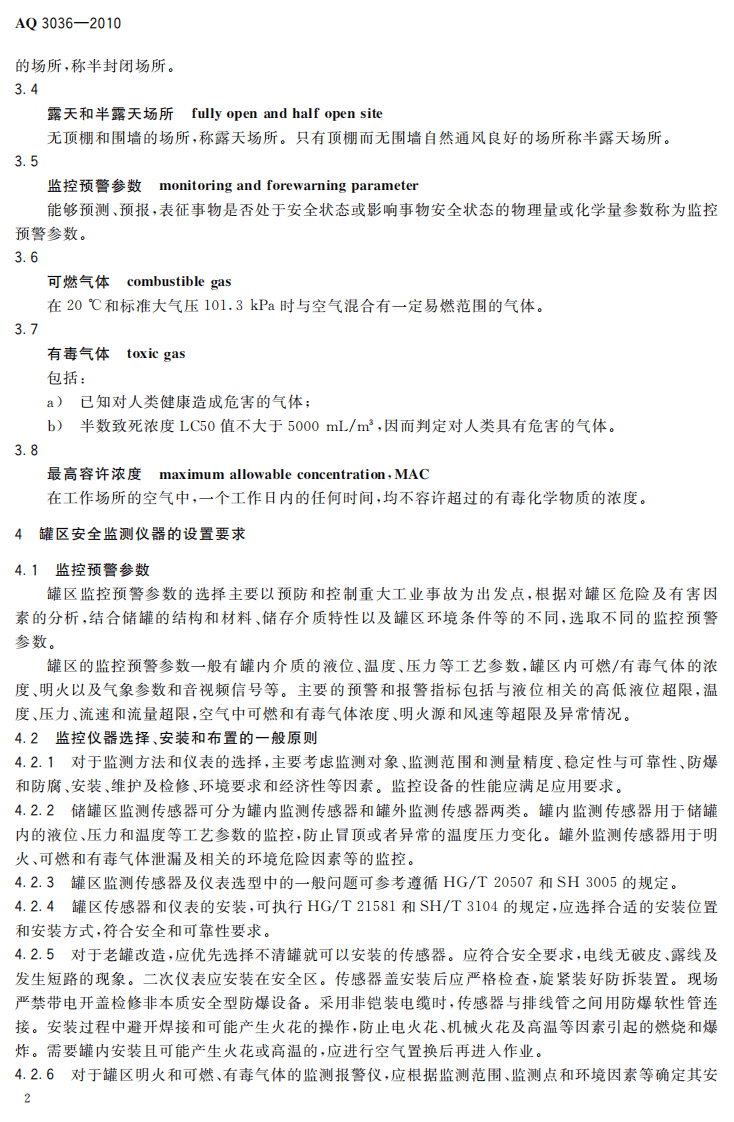 危险化学品重大危险源 罐区现场安全监控装备设置规范.pdf 第5页