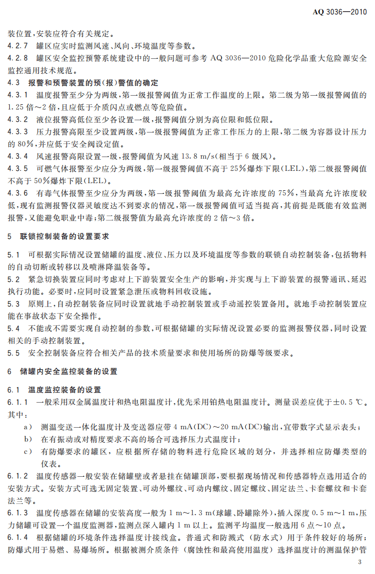 危险化学品重大危险源 罐区现场安全监控装备设置规范.pdf 第6页