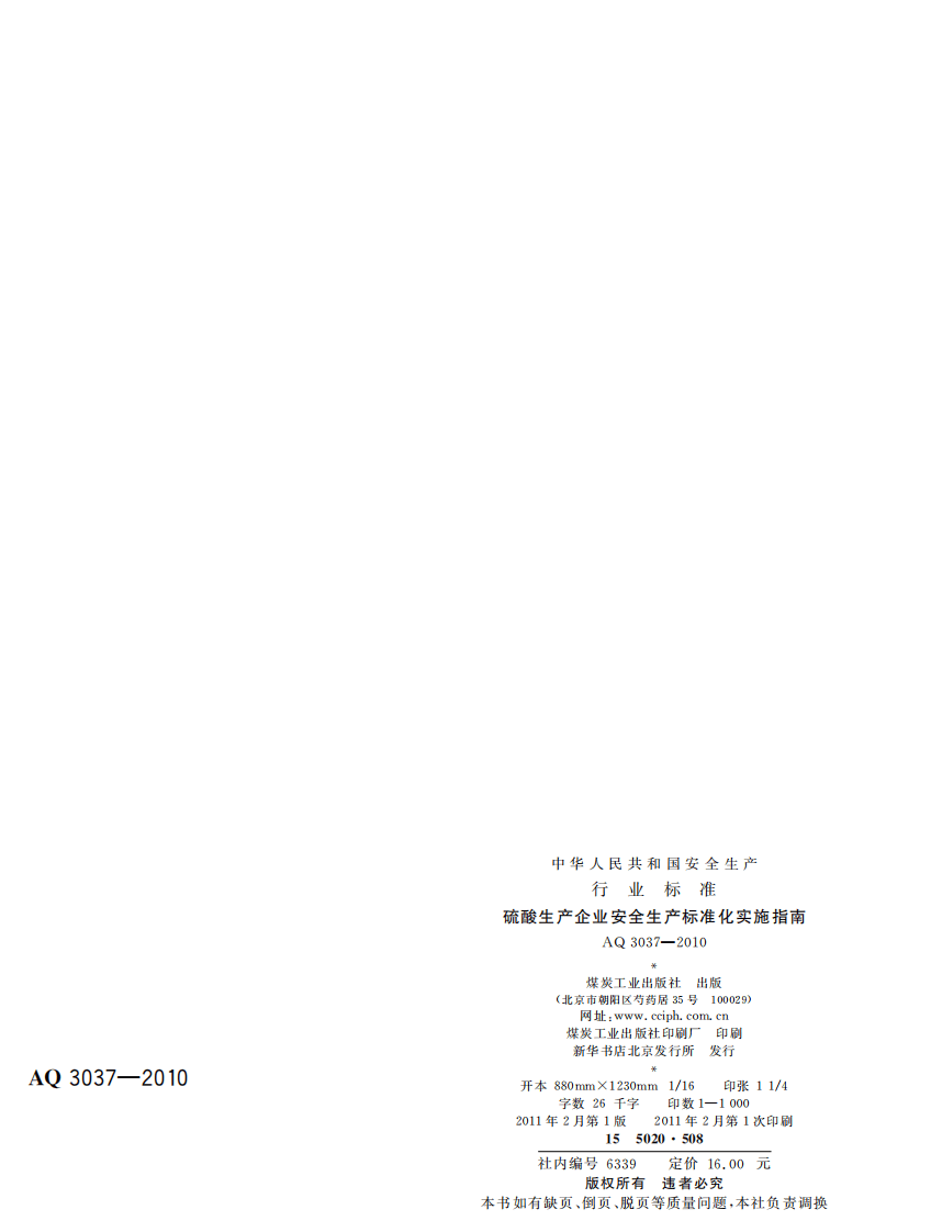 硫酸生产企业安全生产标准化实施指南_30.pdf 第2页