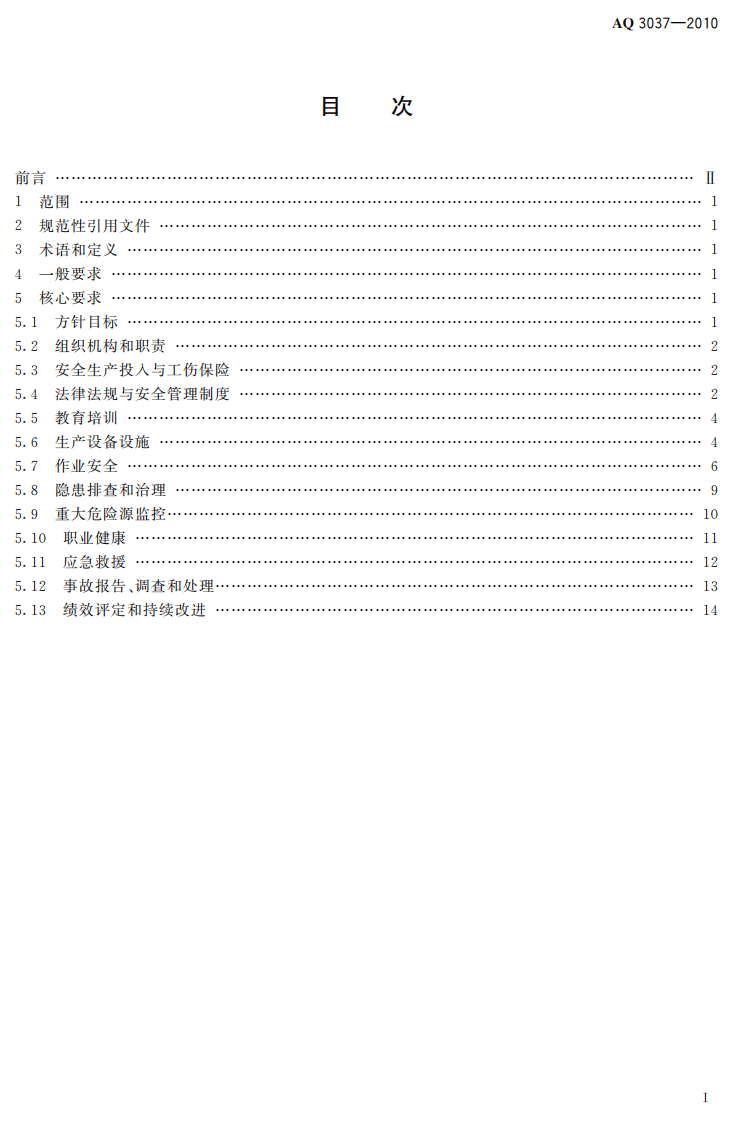 硫酸生产企业安全生产标准化实施指南_30.pdf 第3页