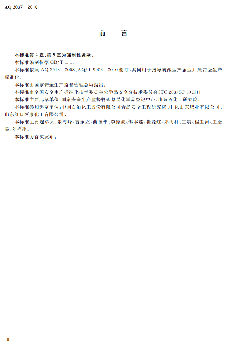 硫酸生产企业安全生产标准化实施指南_30.pdf 第4页