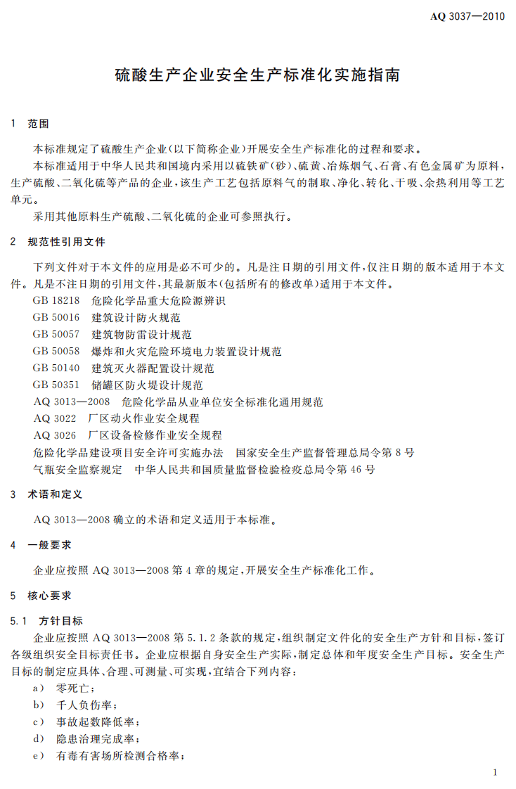 硫酸生产企业安全生产标准化实施指南_30.pdf 第5页