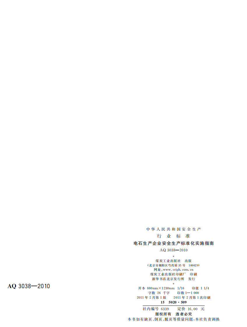 电石生产企业安全生产标准化实施指南_8.pdf 第2页